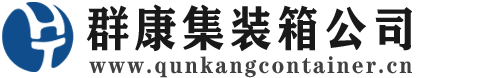 临翔集装箱 - 临翔二手集装箱 - 临翔海运集装箱 - 群康集装箱服务公司